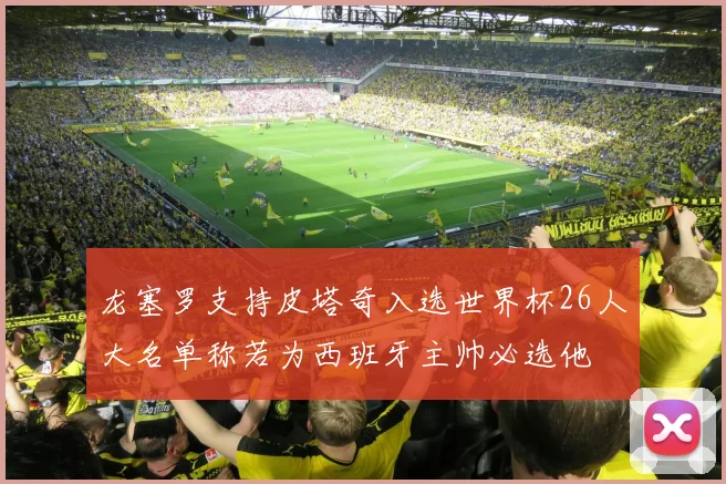 龙塞罗支持皮塔奇入选世界杯26人大名单称若为西班牙主帅必选他