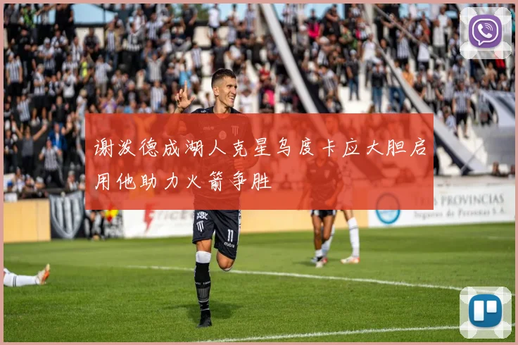 谢泼德成湖人克星乌度卡应大胆启用他助力火箭争胜