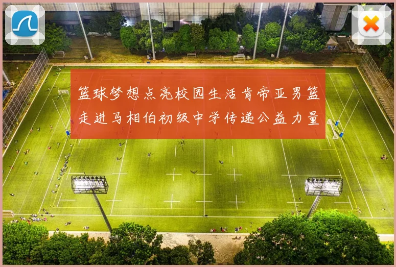 篮球梦想点亮校园生活肯帝亚男篮走进马相伯初级中学传递公益力量