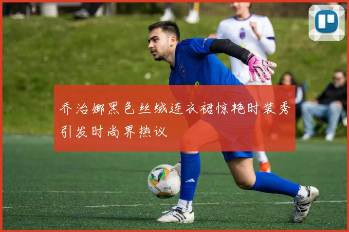 乔治娜黑色丝绒连衣裙惊艳时装秀引发时尚界热议