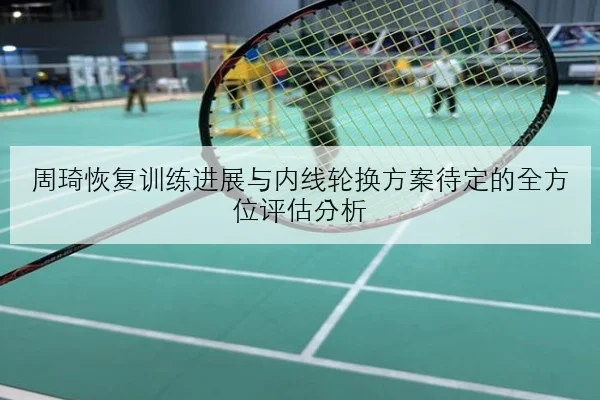 陈梦伤愈后训练视频曝光正手衔接效率提升的原因深度分析